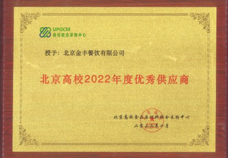 北京高校2022年度優(yōu)秀供應(yīng)商-金豐餐飲-高聯(lián)采_副本.jpg